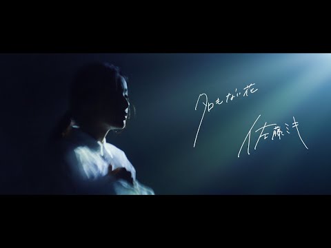 佐藤ミキ『名もない花』M/V（「魔法科高校の劣等生 来訪者編」ED_発売中）【FULL ver.】