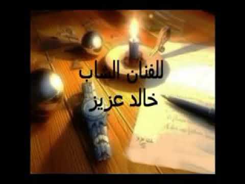 انت وينك كل الدنيا تنده وينك انت وينك ليش بعدت بعيد تدري اني ميت فيك