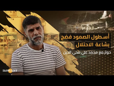 أسطول الصمود فضح بشاعة الاحتلال حوار مع محمد علي محي الدين