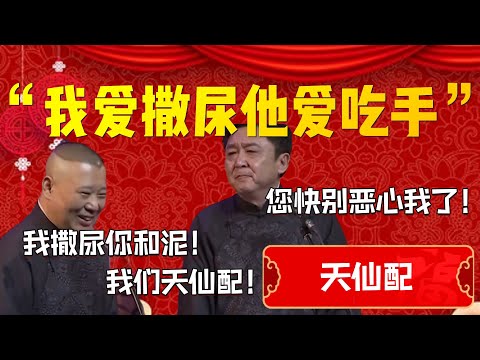 【天仙配】“我愛撒尿他愛吃手”！郭德綱：我撒尿你和泥！我們天仙配！于謙：您快別惡心我了！| 德雲社相聲大全|#郭德纲 #于谦#德云社#优酷 #优酷综艺#岳云鹏 #孙越