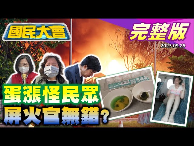 【國民大會完整版】蛋價漲掩護進口壞蛋? 湖口營區軍警互嗆! 明揚爆炸案疑點多! 杭州亞運直播假煙火!｜20230925