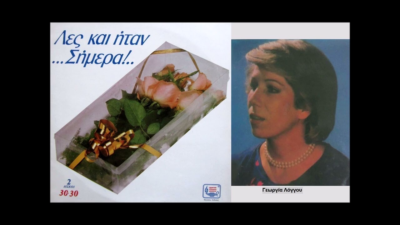 Γεωργία Λόγγου: Απόψε φίλα με / Georgia Longou