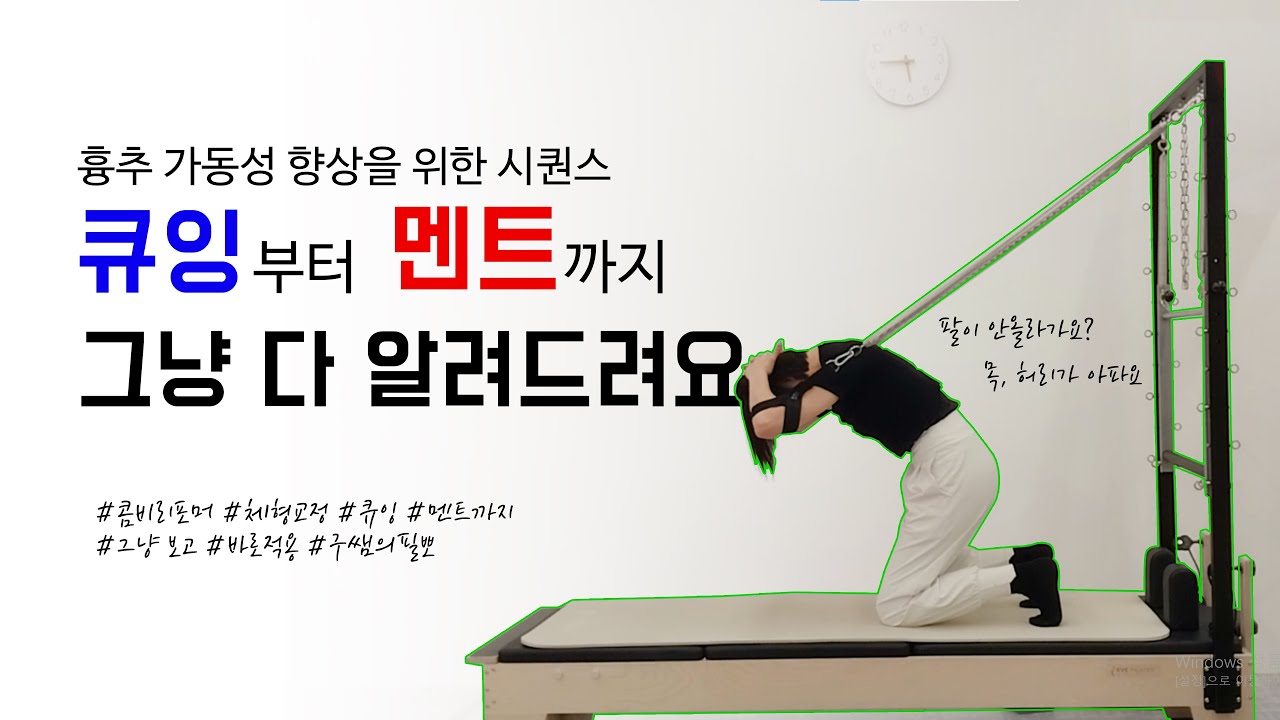 멘트까지 다 주는! 흉추 가동성 향상을 위한 시퀀스