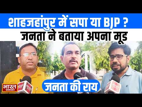 UP Election 2027: शाहजहांपुर में SAPA या BJP ,जनता ने खुल कर बताया अपना मूड