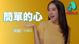 h3R3 - 簡單的心『一顆簡單的心我簡單的送給你，把你所有問題都變成沒問題。』 | 動態歌詞 | 高音質 | Pinyin Lyrics |【網易雲】