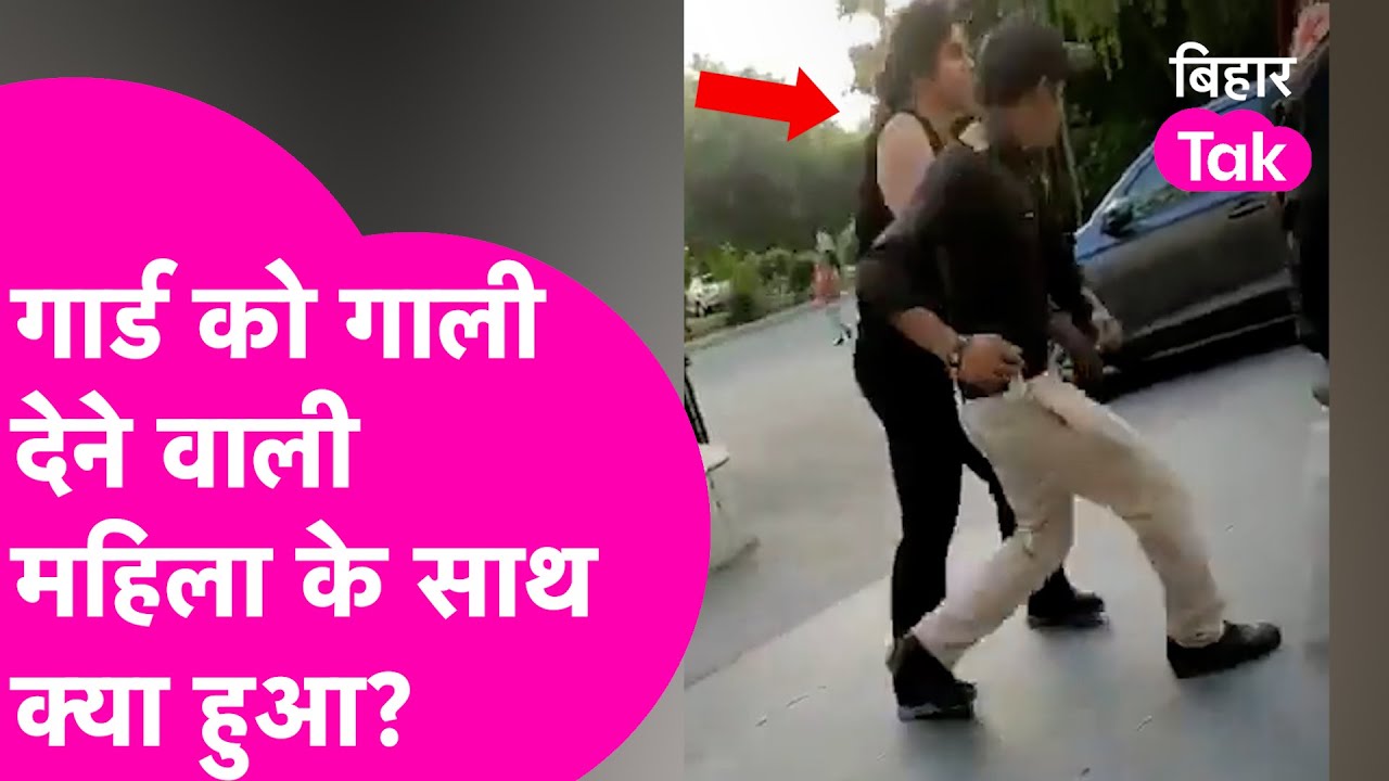 Viral Video : Noida की गालीबाज महिला का वीडियो वायरल, बिहारियों को लेकर क्या कह दिया कि मच गया बवाल