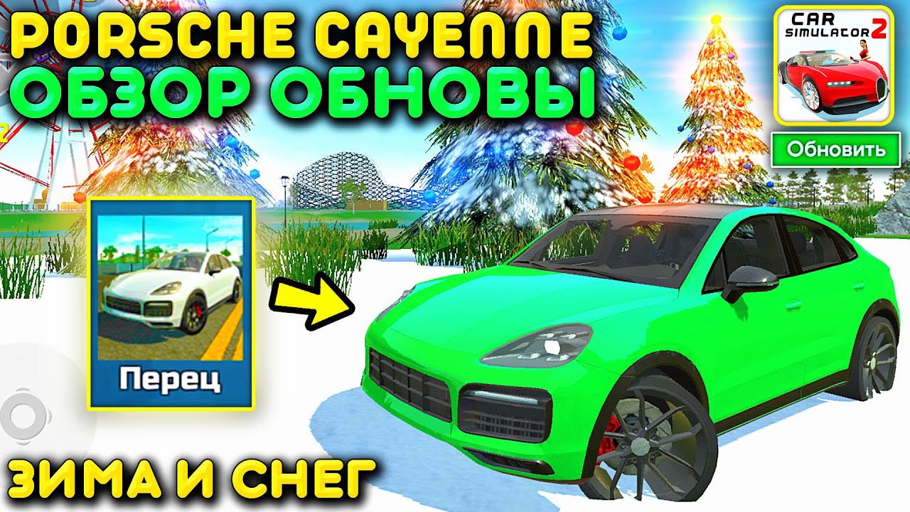 😱БОЛЬШОЙ ОБЗОР НА ПОРШЕ КАЙЕН ИЗ НОВОГОДНЕЙ ОБНОВЫ В СИМУЛЯТОР ...