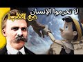 لا تحرموا الإنسان من الكذب اقتباسات فريدريك نيتشه على ظهر كتاب 