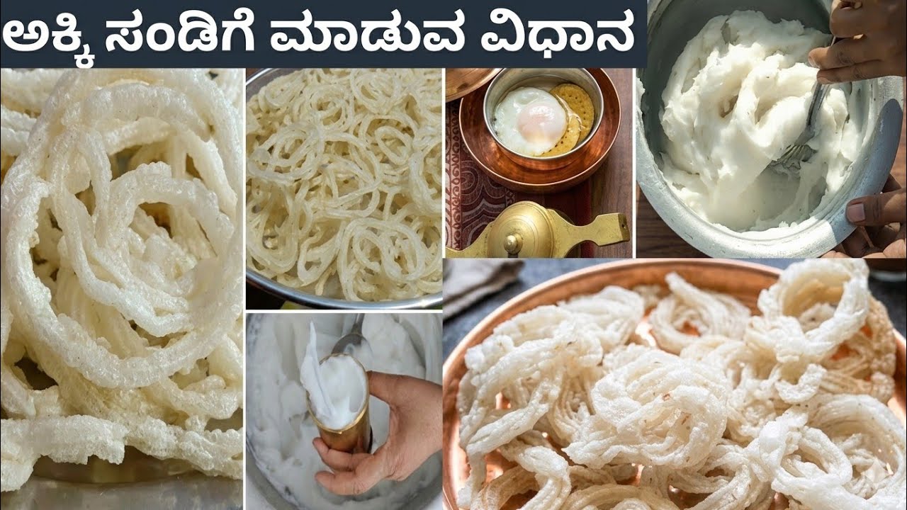 3 ದಿನ ಅಕ್ಕಿ ನೆನೆಸದೇ , ಹಿಟ್ಟು ಹಾಕಿಸದೆ ಒಂದೇ ದಿನಕ್ಕೆ ವರ್ಷವಿಡೀ ಆಗೋ ಅಷ್ಟು ಅಕ್ಕಿ ಸಂಡಿಗೆ ಮಾಡುವ ಸುಲಭ ವಿಧಾನ 
