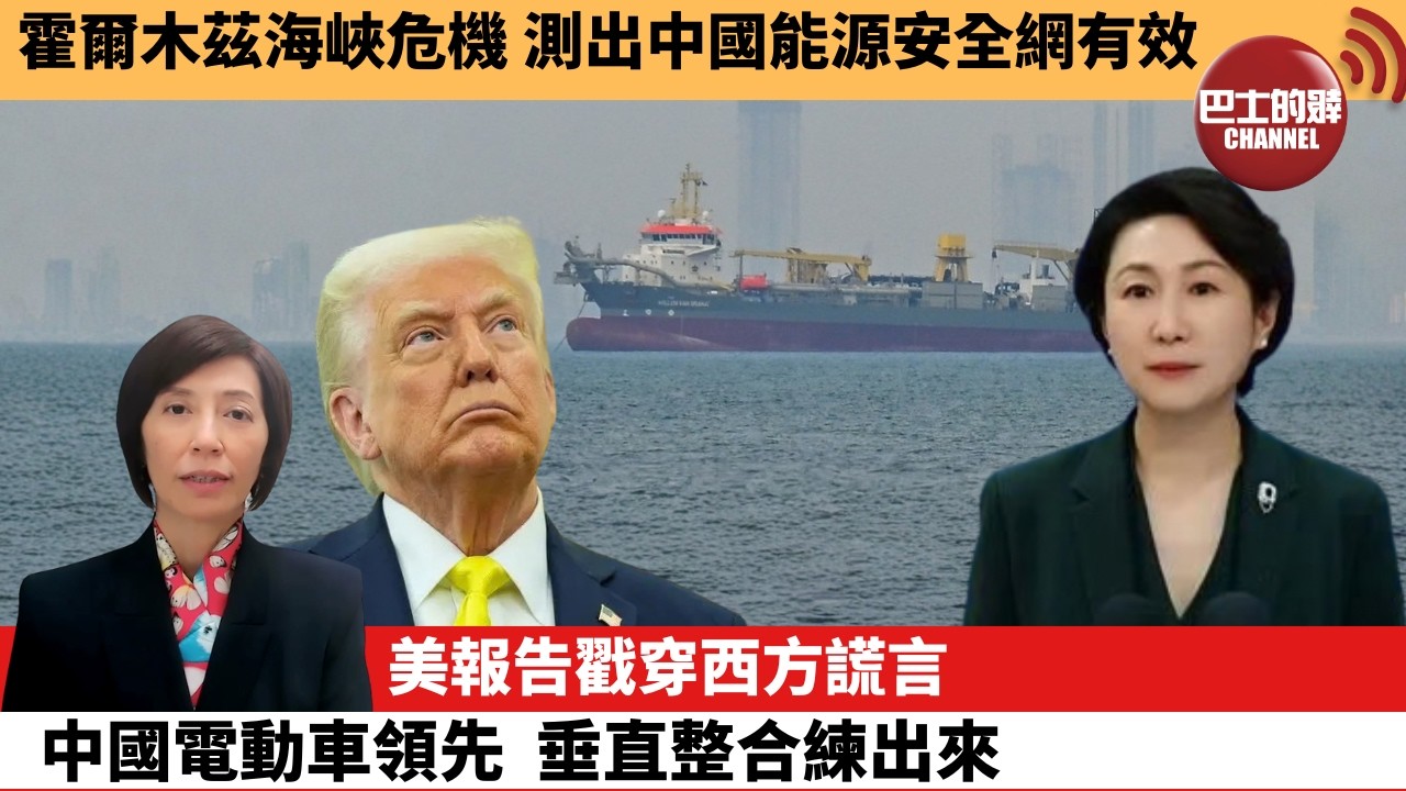 李彤「外交短評」霍爾木茲海峽危機，測出中國能源安全網有效。美報告戳穿西方謊言，中國電動車領先，垂直整合練出來。  26年3月7日