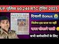 सरकारी कर्मचारियों के लिए Diwali Bonus | खबर चौकाने बाली | UP Police 60244 RTC करने बालों को Bonus ✅