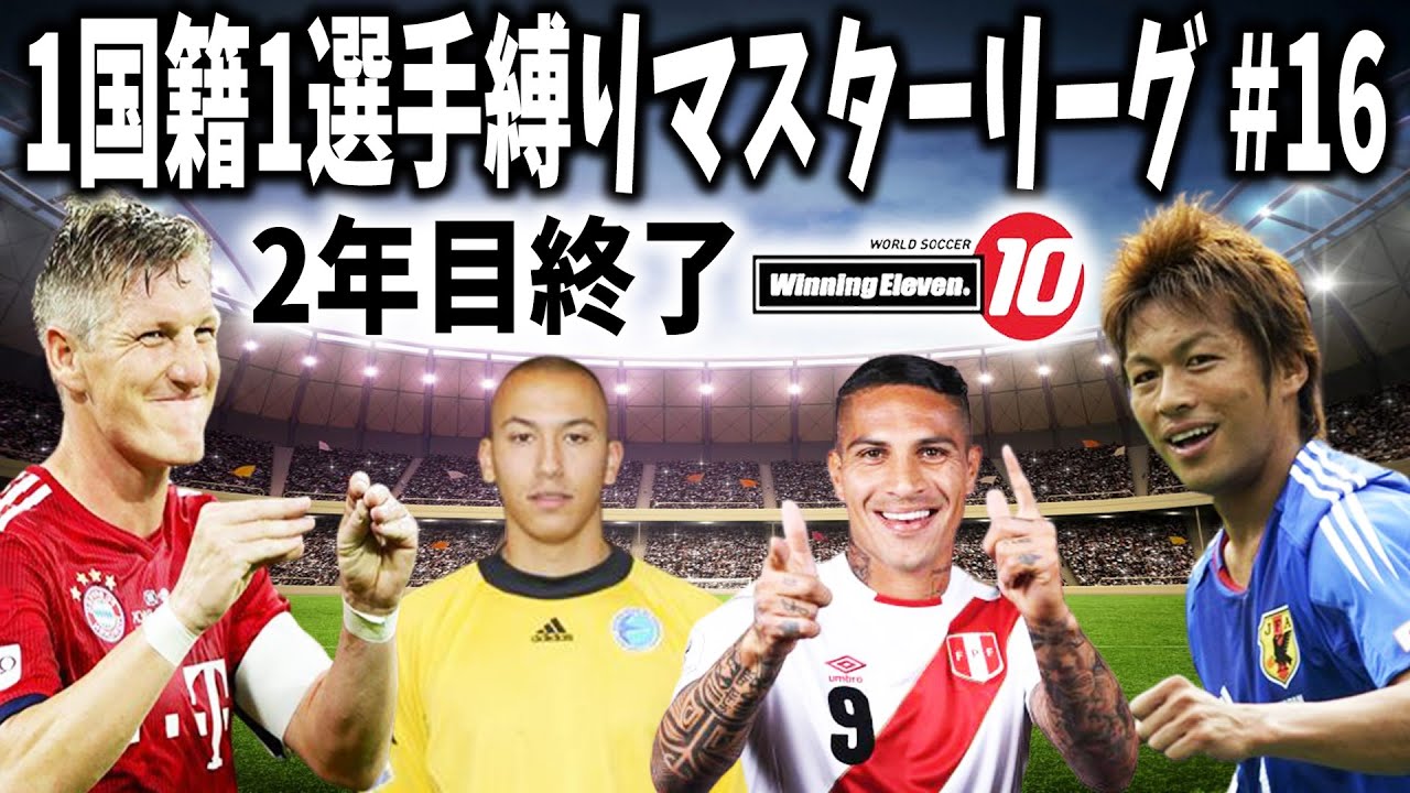 ウイイレ過去作 16 2年目が終了しました 1国籍1選手縛りでマスターリーグ優勝を目指す World Soccer Winning Eleven 10 Pes6 Youtube