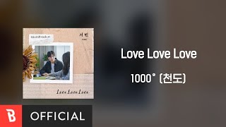 [Lyrics Video] 1000°(천도) - Love Love Love (서빈 X soundtrack#1)