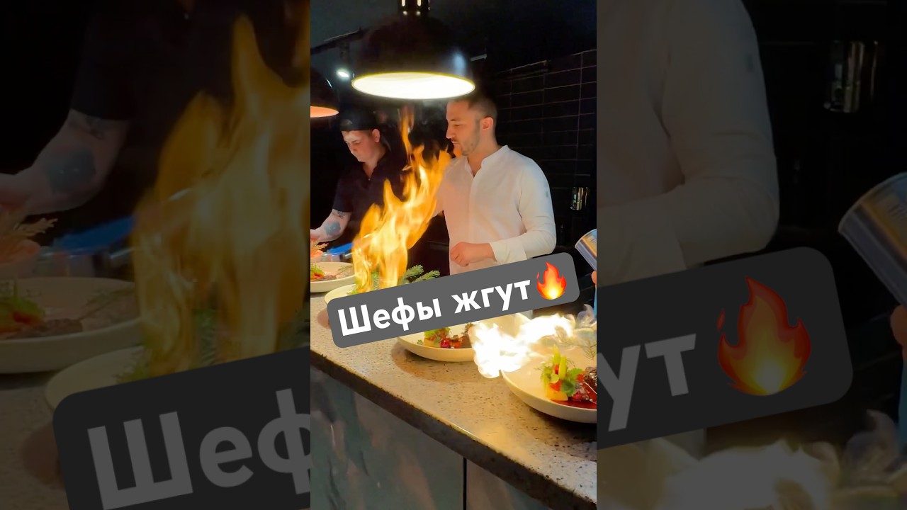 Шефы поджигают🔥 