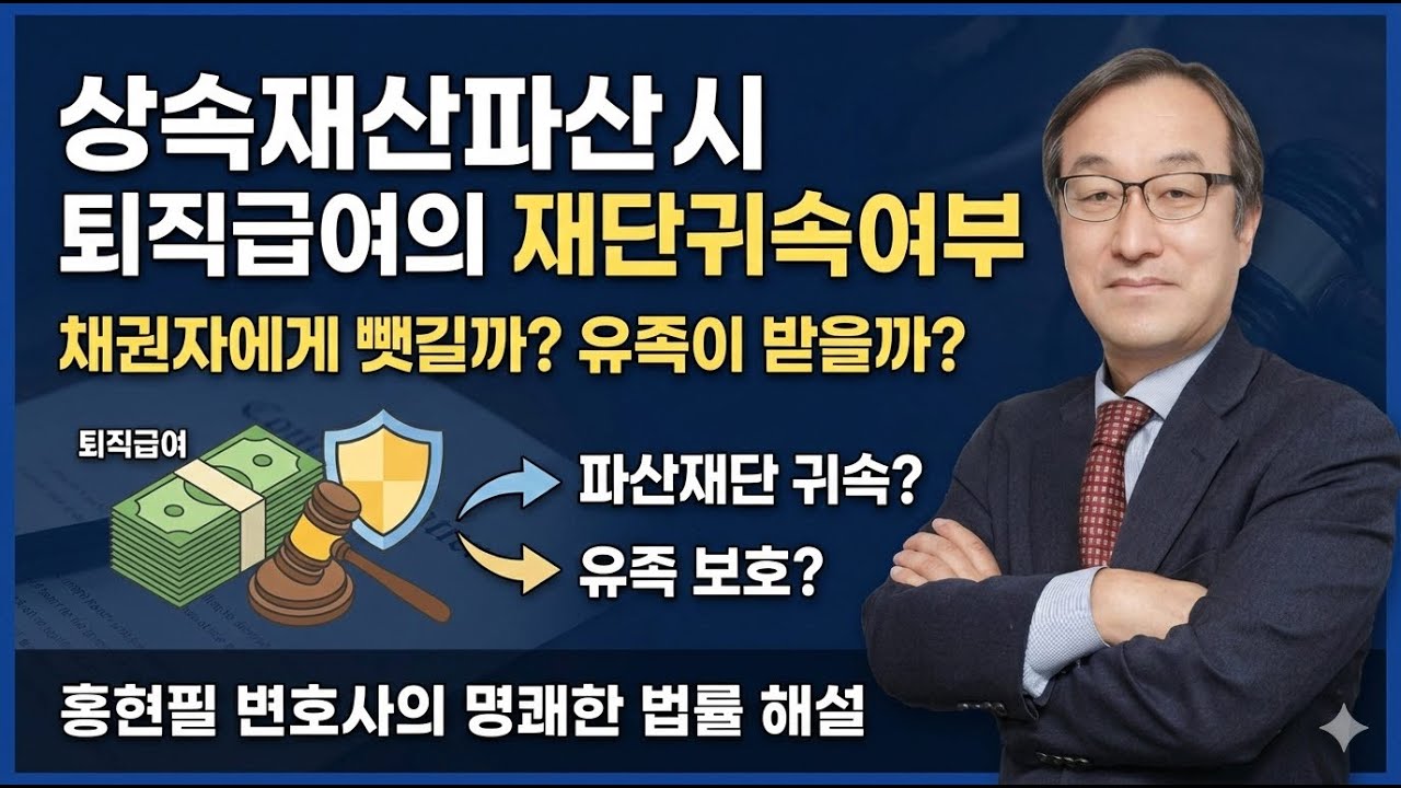 상속재산파산시 퇴직급여의 재단귀속여부