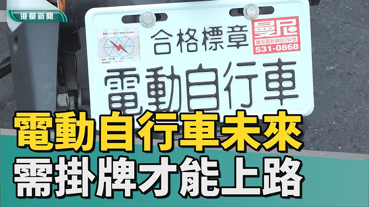 電動自行車新規定|新法出爐！電動自行車未來需掛牌才能上路 - 天天要聞