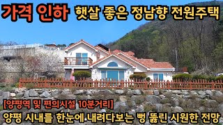 가격 인하) 양평 시내를 한눈에 내려다보는 시원한 전망 /정남향이라 햇살 좋은 주택/양평역 및 양평시내 10분거리라 실거주 하기도 좋습니다/양평전원주택,토지전문[양평-왕대박부동산] by 양평-왕대박부동산 3,224 views 3 weeks ago 15 minutes