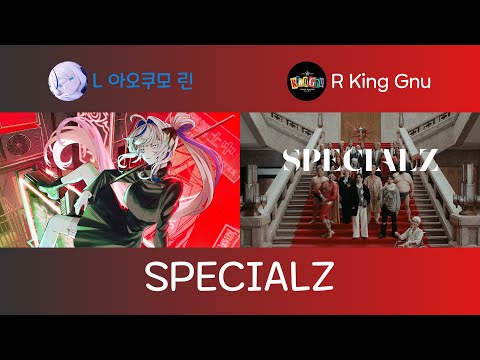 SPECIALZ 좌우음향 스텔라이브 아오쿠모 린 X King Gnu