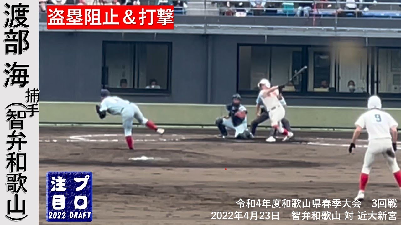 渡部海捕手（智弁和歌山高）高校3年春 盗塁阻止+打撃 - YouTube