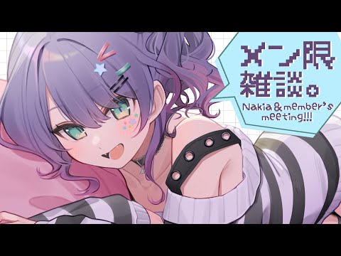 【メン限/雑談】月1ここだけのお喋り💭3月お疲れさま会 Monthly Chat【沙汰ナキア】 video thumb