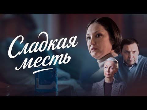 Любая семья хранит свои тайны — ничтожные или роковые. А бывает — что и странные. Сладкая месть -1-4