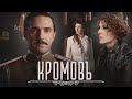 КРОМОВЪ - Фильм / Исторический