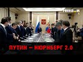 РФ ответит за военные преступления. Путин – Нюрнберг 2.0 (2022) Новости Украины