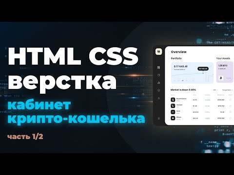 HTML CSS верстка. Практика. Верстаем онлайн кабинет крипто-кошелька