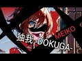 独我 -DOKUGA‐ / MEIKO