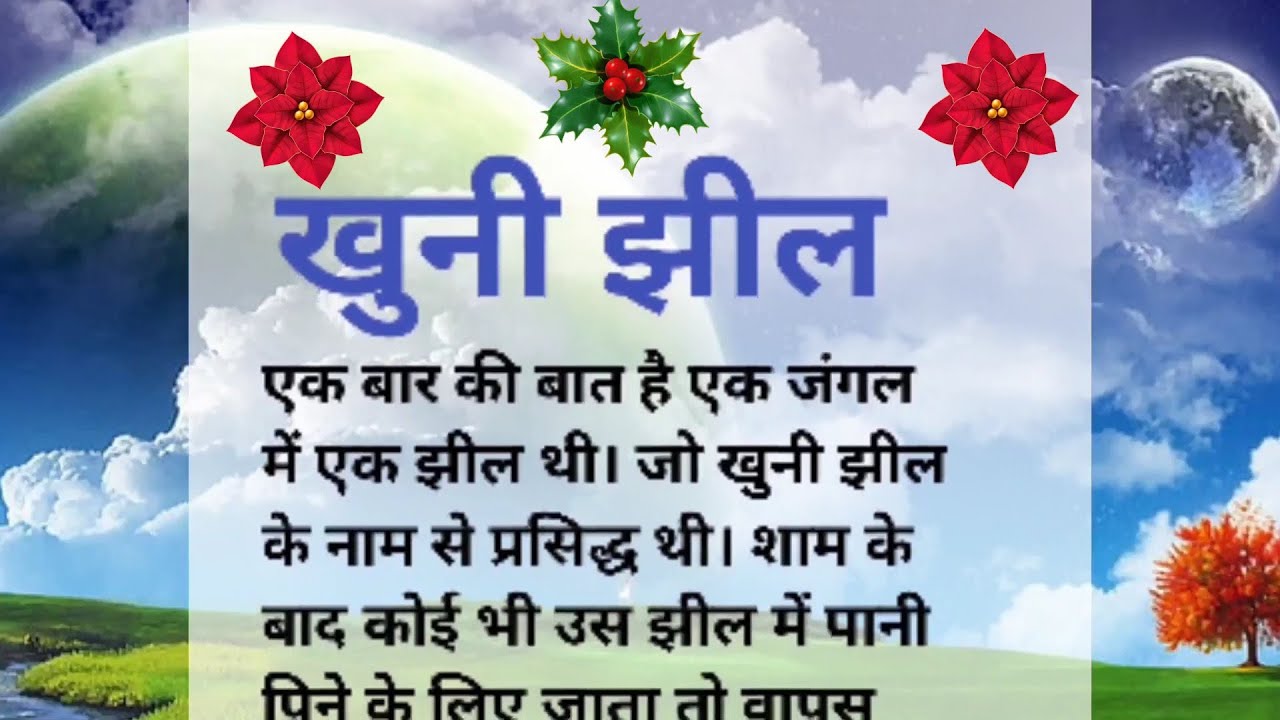 खूनी झील Khooni Jheel Hindi Moral Stories lessonablestory