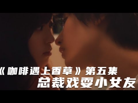日剧推荐：禁欲系总裁戏耍白兔小女友，要不要这么撒糖啊！真是太甜了！2021年日剧推荐《咖啡遇上香草》