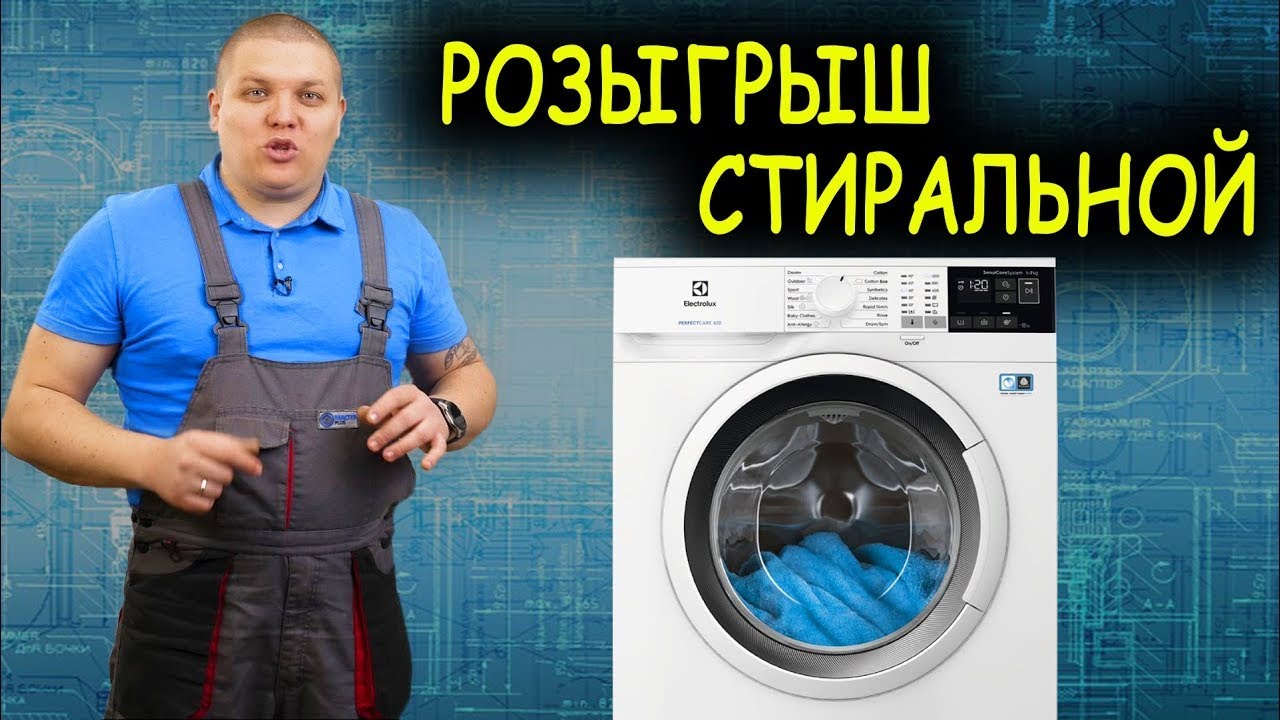 Розыгрыш стиральной машины