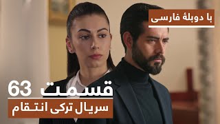 سریال جدید ترکی انتقام با دوبلۀ فارسی - قسمت ۶۳ / Vendetta New Turkish Series HD (in Persian) - EP63