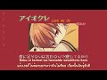 アイオクレ (Love me do) / 和ぬか [ThaiFanSub]