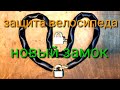 Защита велосипеда. Новый замок.