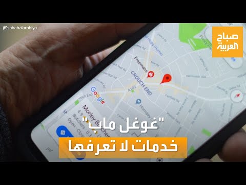 صباح العربية| خدمات لا تعرفها عن -غوغل ماب-
 - 10:55-2022 / 8 / 14