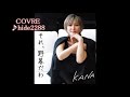 💎 正規版 新曲 「それ、野暮だわ」 KANA ♪ hide2288