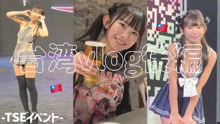 【TSE全3日間大公開!】台湾vlog【後編】
