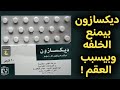 ديكسازون اقراص اضرار الكورتيزون اضرار ديكسازون ديكسازون بيمنع الخلفه وبيسبب العقم دلتازون ديكسازون اقراص اضرار الكورتيزون اضرار ديكسازون ديكسازون بيمنع الخلفه وبيسبب العقم دلتازون