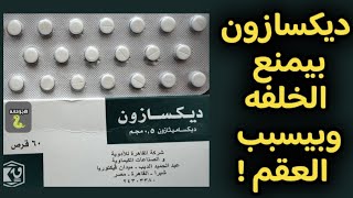 ديكسازون اقراص | اضرار الكورتيزون | اضرار ديكسازون | ديكسازون بيمنع الخلفه وبيسبب العقم ! | دلتازون