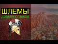 Армия Древней Греции [ ШЛЕМЫ ]