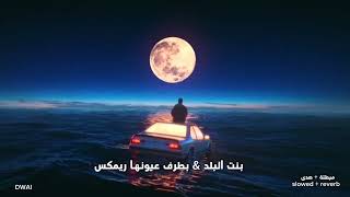 يا بيي محلاها   بطرف عيونها ريمكس  بطيئة   مبطئة   صدى    - اسمعها