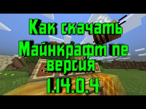 Как Скачать Майнкрафт Пе Версия 1.14.10.4 - YouTube