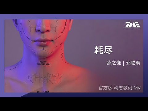 薛之謙 郭聰明 耗盡 官方動態歌詞版MV 4K 60HZ超高清畫質 騰訊音樂雲頻道