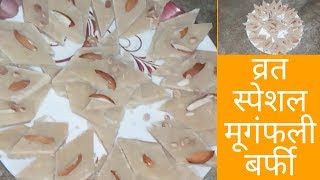 घर पर बनाये आसानी से मूंगफली की स्वादिस्ट Burfi ।। Mamta kitchen recipes ।।