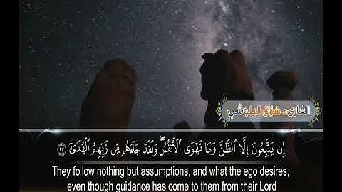 سورة النجم -الشيخ -نجيب العامري -برواية الدوري عن الكسائي