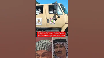 جنوب العراق مدرسة للشجاعة ومن يسخر منهم تلميذ في حضيض الأخلاق العراق اكسبلور 