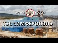 СТРОИТЕЛЬСТВО ТЭС В СИМФЕРОПОЛЕ | НОВАЯ РОССИЯ