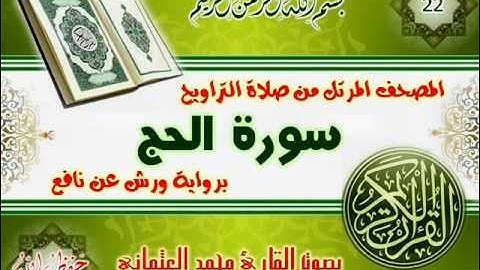 22-المصحف المرتل من صلاة التراويح / سورة الحج