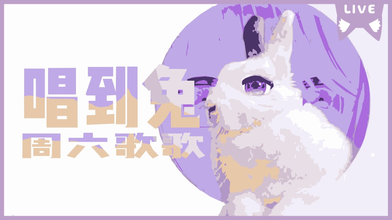 【晚间歌杂】初见欢迎~今天的封面可爱吗 [马来西亚/Malaysia] | MYViki